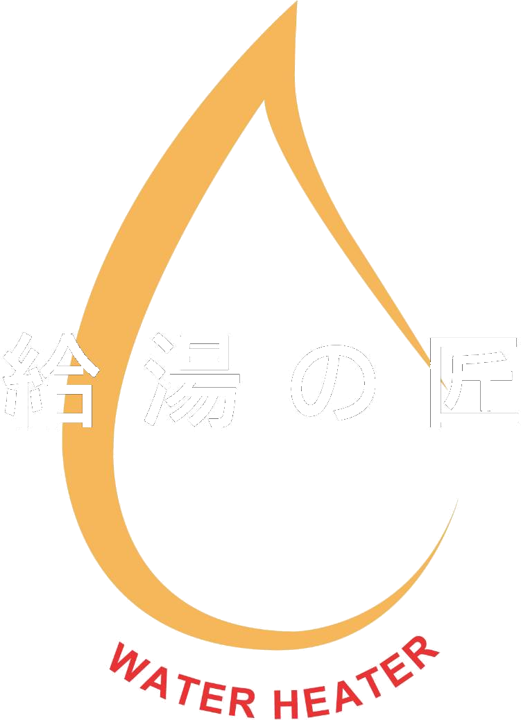 給湯器専門店 給湯の匠